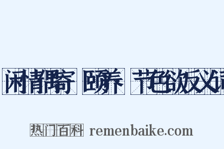 闲情偶寄·颐养·节色欲反义词是什么意思的图片